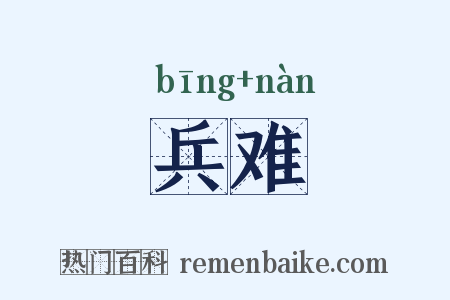 兵难是什么意思的图片